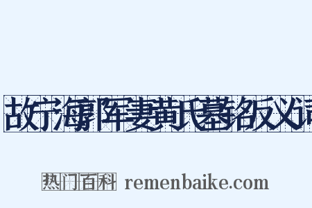 故宁海郭军妻黄氏墓铭反义词是什么意思的图片